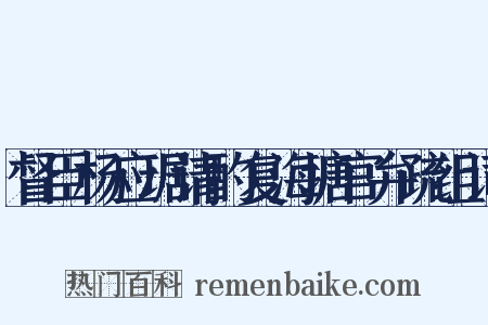 督臣杨应琚请酌复海塘官弁疏组词是什么意思的图片